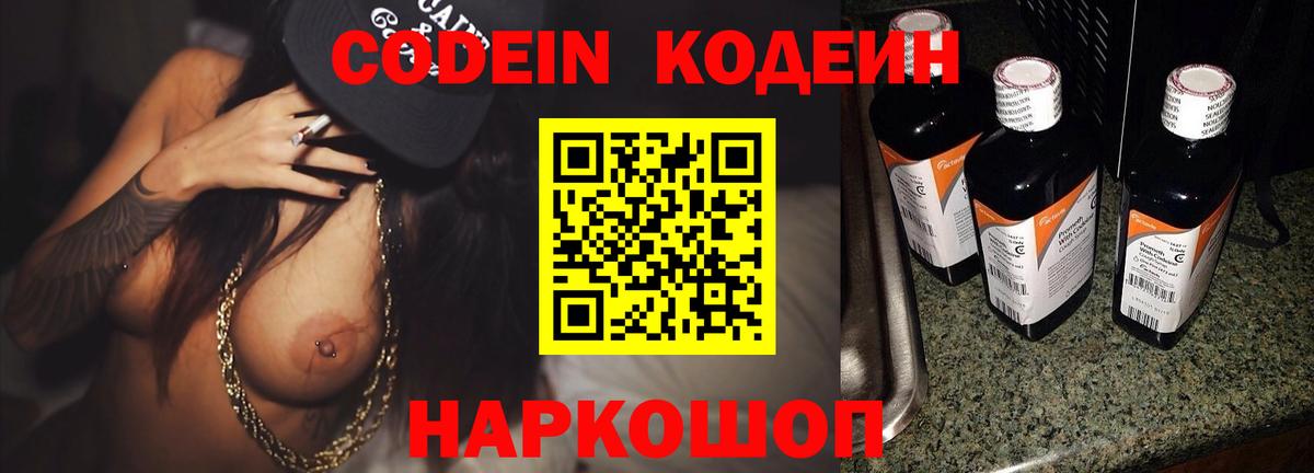 Кодеин Purple Drank Петрозаводск